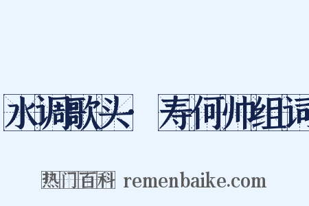 水调歌头·寿何帅组词是什么意思的图片